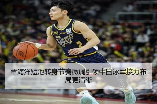覃海洋短池转身节奏微调引领中国泳军接力布局更清晰 - Kaiyuansports