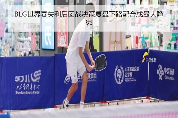 BLG世界赛失利后团战决策复盘下路配合成最大隐患 | Kaiyuansports