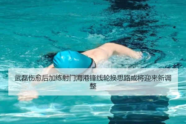 武磊伤愈后加练射门海港锋线轮换思路或将迎来新调整 | Kaiyuansports